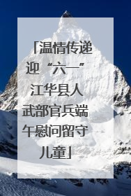 温情传递迎“六一” 江华县人武部官兵端午慰问留守儿童