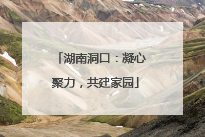 湖南洞口：凝心聚力，共建家园