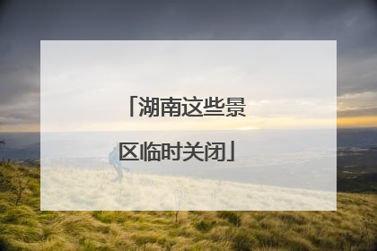 湖南这些景区临时关闭