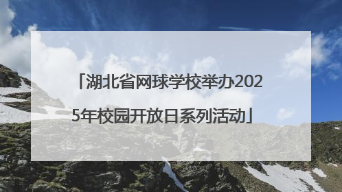 湖北省网球学校举办2025年校园开放日系列活动