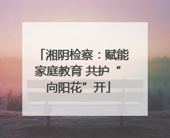 湘阴检察：赋能家庭教育 共护“向阳花”开