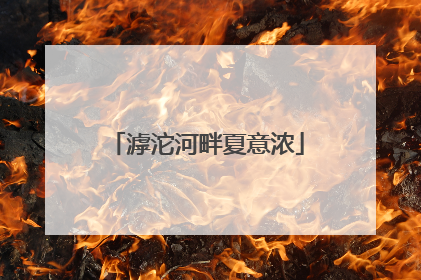 滹沱河畔夏意浓