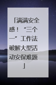 满满安全感！“三个一”工作法破解大型活动安保难题