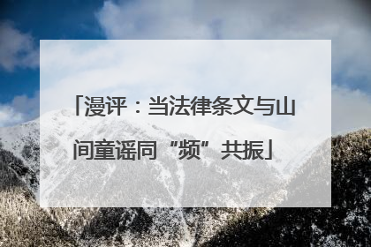 漫评：当法律条文与山间童谣同“频”共振