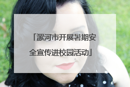 漯河市开展暑期安全宣传进校园活动