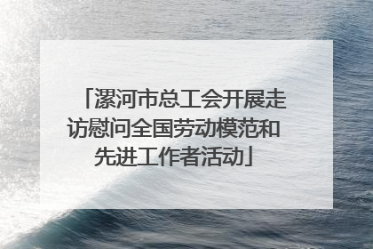 漯河市总工会开展走访慰问全国劳动模范和先进工作者活动