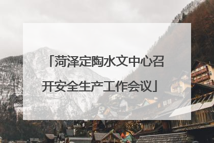 菏泽定陶水文中心召开安全生产工作会议