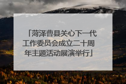 菏泽曹县关心下一代工作委员会成立二十周年主题活动展演举行