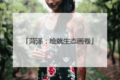 菏泽：绘就生态画卷