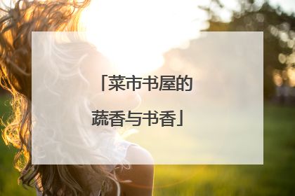 菜市书屋的蔬香与书香