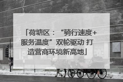 荷塘区：“骑行速度+服务温度”双轮驱动 打造营商环境新高地