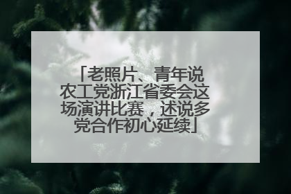 老照片、青年说 农工党浙江省委会这场演讲比赛，述说多党合作初心延续