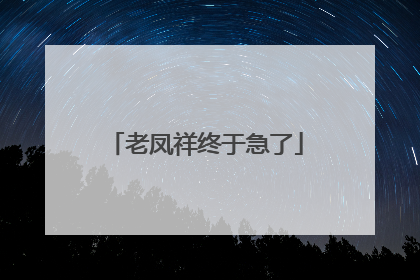 老凤祥终于急了