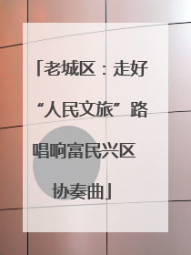 老城区：走好“人民文旅”路 唱响富民兴区协奏曲