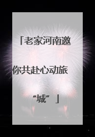 老家河南邀你共赴心动旅“城”