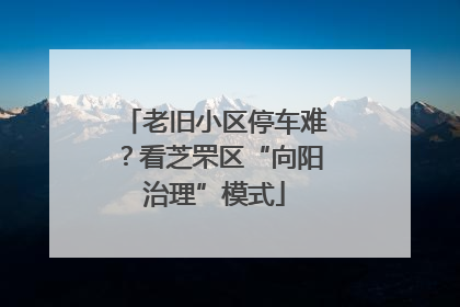 老旧小区停车难？看芝罘区“向阳治理”模式