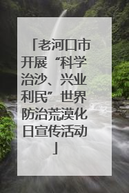 老河口市开展“科学治沙、兴业利民”世界防治荒漠化日宣传活动