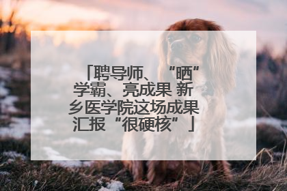 聘导师、“晒”学霸、亮成果 新乡医学院这场成果汇报“很硬核”