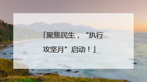 聚焦民生，“执行攻坚月”启动！