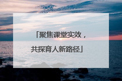 聚焦课堂实效，共探育人新路径