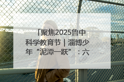 聚焦2025鲁中科学教育节｜淄博少年“泥潭一跃”：六一节里的勇气勋章