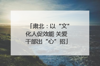 肃北：以“文”化人促效能 关爱干部出“心”招