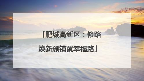 肥城高新区：修路焕新颜铺就幸福路