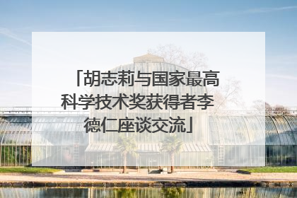胡志莉与国家最高科学技术奖获得者李德仁座谈交流
