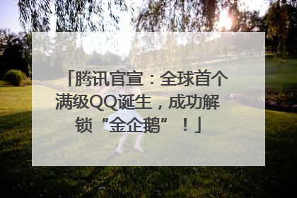 腾讯官宣：全球首个满级QQ诞生，成功解锁“金企鹅”！