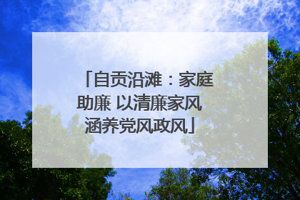 自贡沿滩：家庭助廉 以清廉家风涵养党风政风