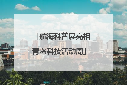 航海科普展亮相青岛科技活动周