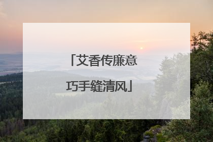 艾香传廉意 巧手缝清风
