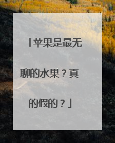 苹果是最无聊的水果？真的假的？