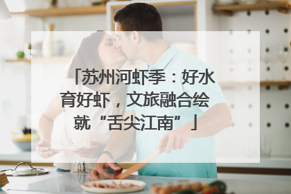 苏州河虾季：好水育好虾，文旅融合绘就“舌尖江南”