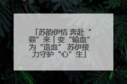 苏韵伊情 奔赴“疆”来丨变“输血”为“造血” 苏伊接力守护“心”生