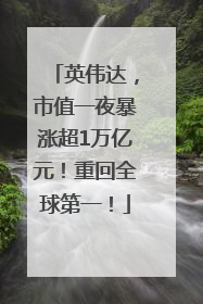 英伟达，市值一夜暴涨超1万亿元！重回全球第一！