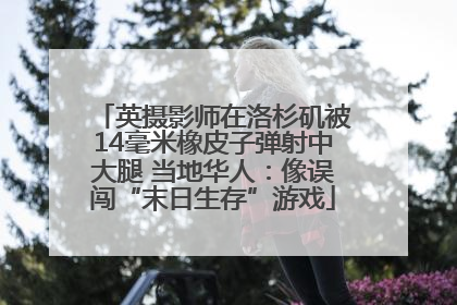 英摄影师在洛杉矶被14毫米橡皮子弹射中大腿 当地华人：像误闯“末日生存”游戏