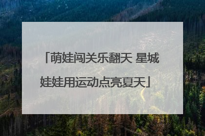 萌娃闯关乐翻天 星城娃娃用运动点亮夏天