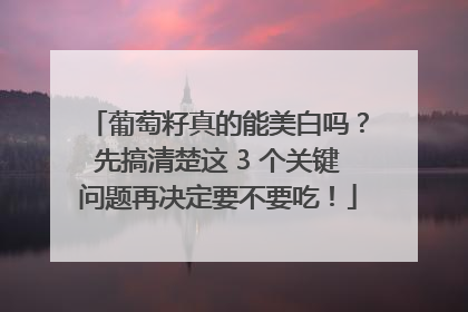 葡萄籽真的能美白吗？先搞清楚这 3 个关键问题再决定要不要吃！