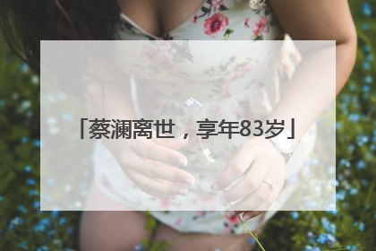 蔡澜离世，享年83岁