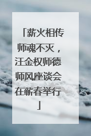 薪火相传师魂不灭，汪金权师德师风座谈会在蕲春举行