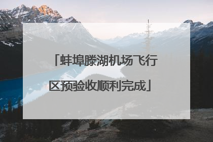 蚌埠滕湖机场飞行区预验收顺利完成