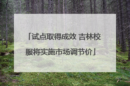 试点取得成效 吉林校服将实施市场调节价
