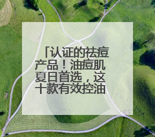 认证的祛痘产品！油痘肌夏日首选，这十款有效控油祛痘