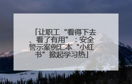 让职工“看得下去、看了有用”：安全警示案例汇本“小红书”掀起学习热