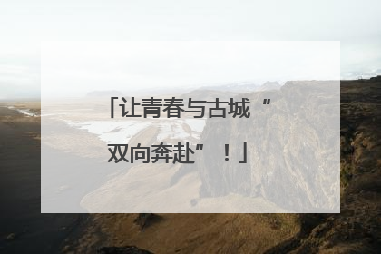 让青春与古城“双向奔赴”！