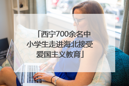 西宁700余名中小学生走进海北接受爱国主义教育