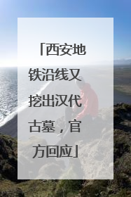 西安地铁沿线又挖出汉代古墓，官方回应