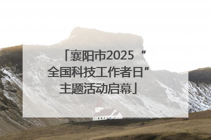 襄阳市2025“全国科技工作者日”主题活动启幕