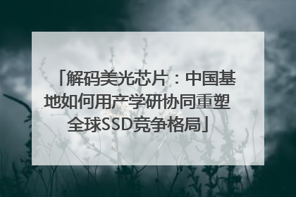 解码美光芯片：中国基地如何用产学研协同重塑全球SSD竞争格局